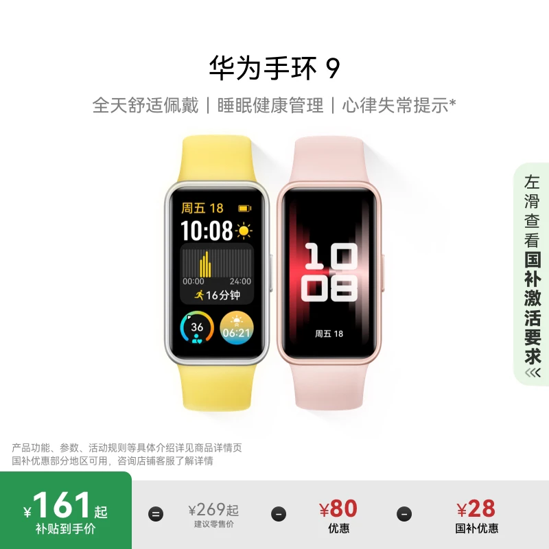 【国家补贴15%】华为手环9 智能手环轻薄舒适长续航睡眠监测运动