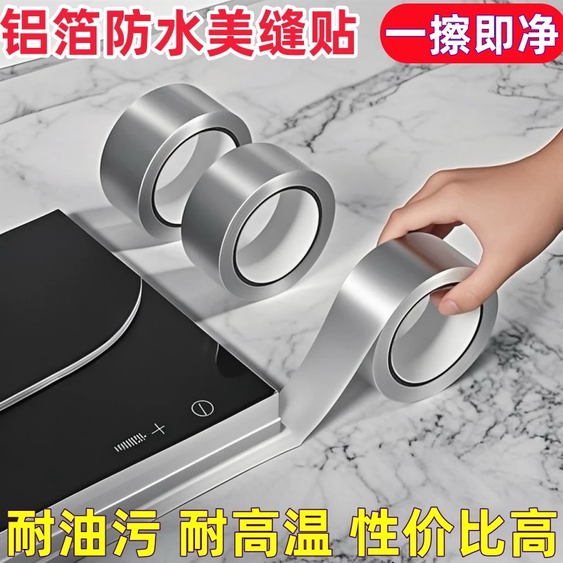 厨房灶台专用耐高温防油贴纸水槽缝隙防水贴自粘铝箔胶带美缝贴条