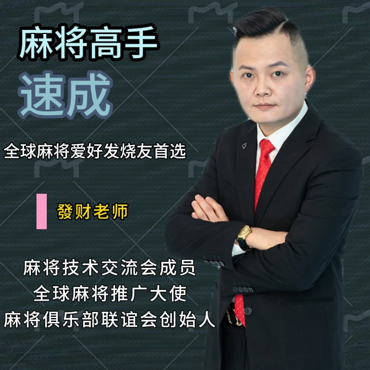 【发财老师亲授】麻将必修课通用实战运用提高老师学习概念