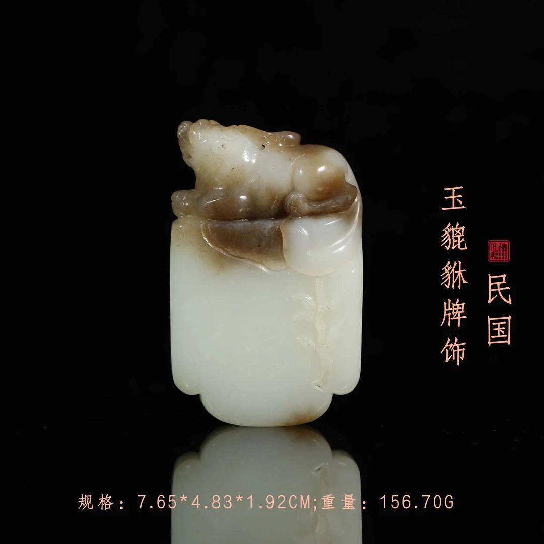 民国玉貔貅牌饰/DZ532798/古玩/收藏/德州文物