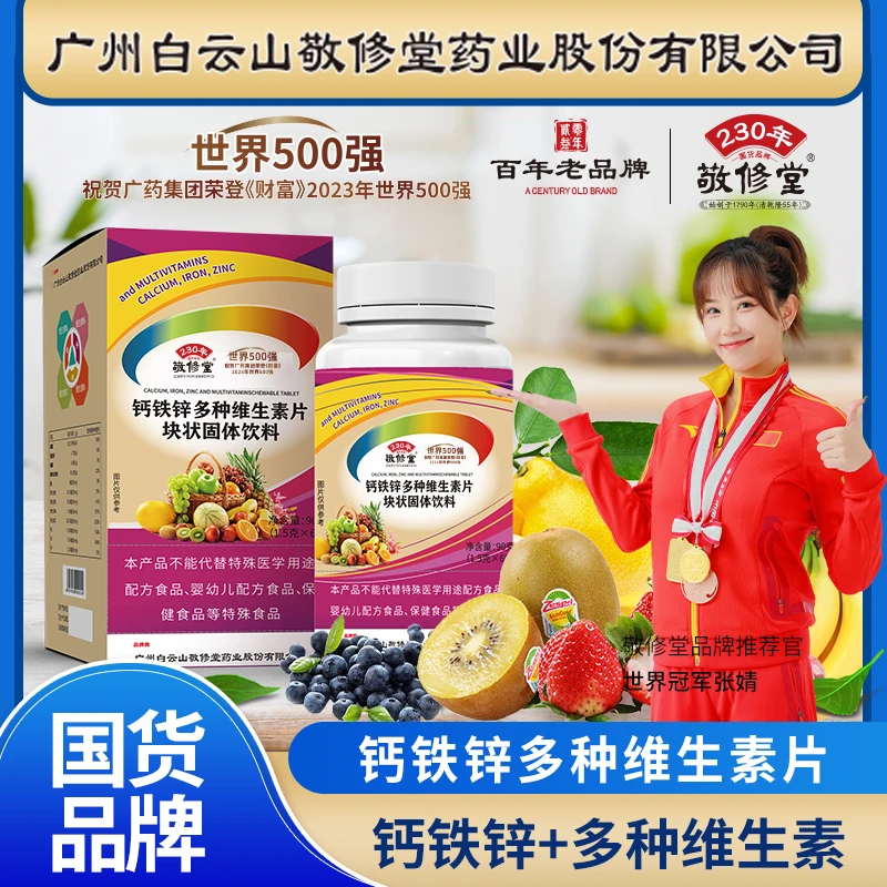 AC 敬修堂钙铁锌多种维生素片块状固体饮料90g（望）