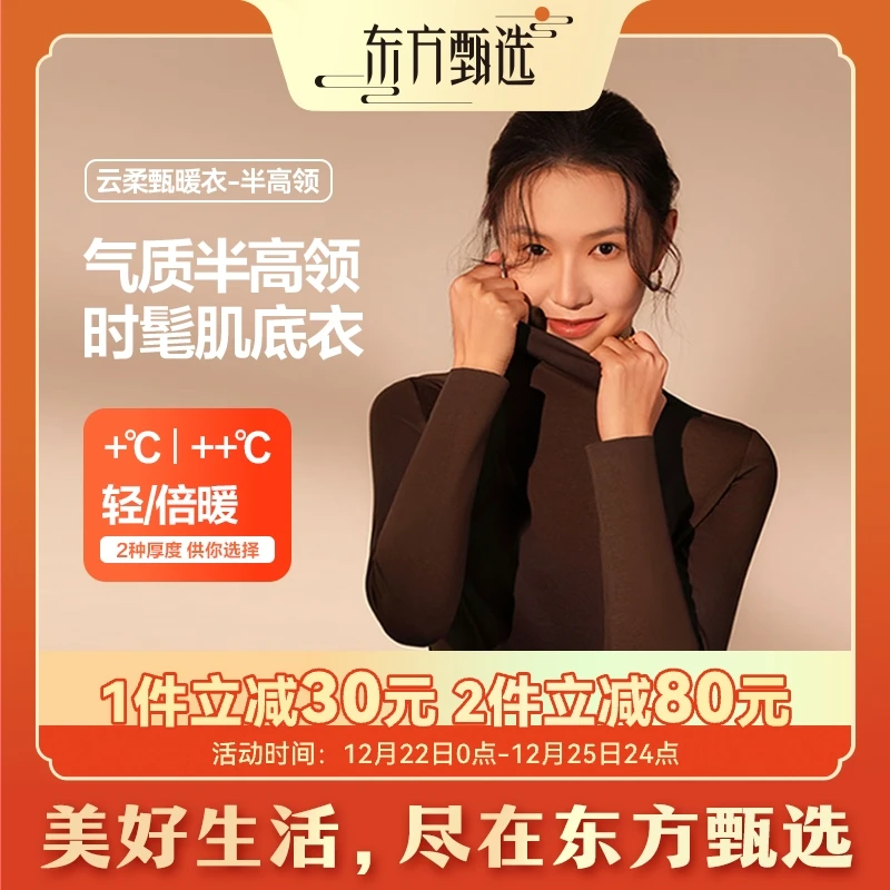 东方甄选自营琥珀流光云柔肌底衣轻暖倍暖半高领秋款打底衫女装
