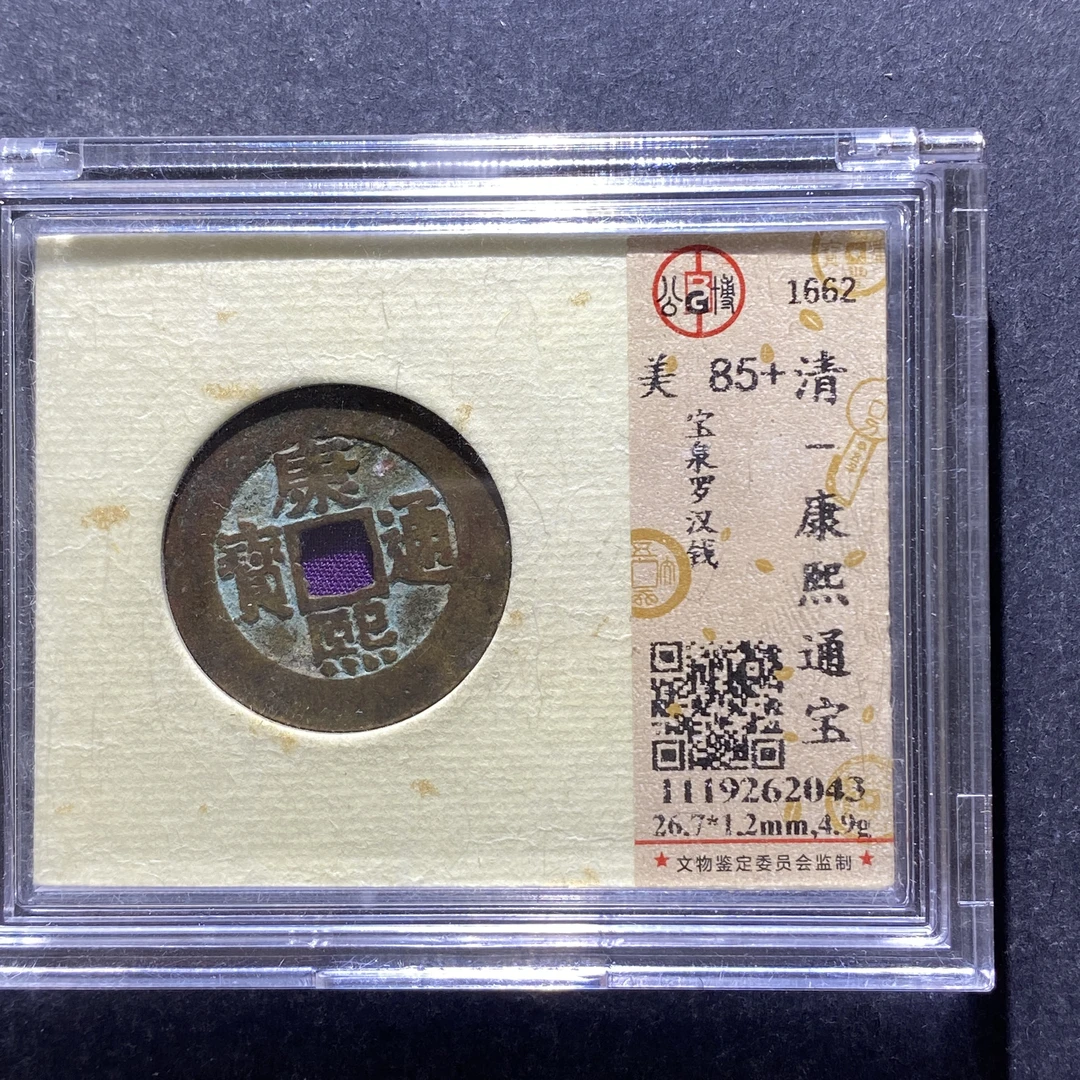 x725-37康熙通宝2043--