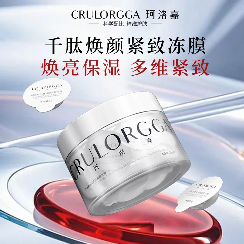 【抗皱紧致】珂洛嘉千肽焕颜紧致冻膜 免洗睡眠面膜熬夜脸必备