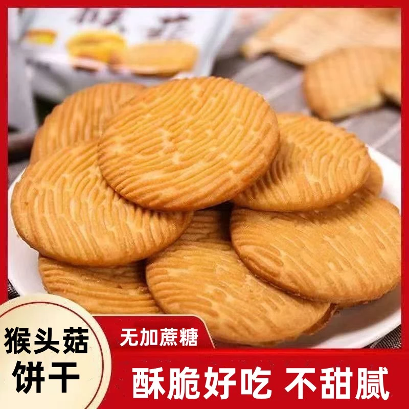 猴菇饼干3斤500g整箱起发酥脆猴头菇曲奇代早餐下午茶点心3包酥脆