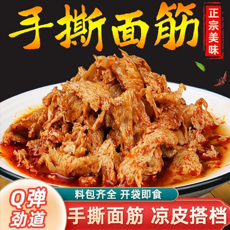陕西手撕面筋岐山擀面皮纯面筋3袋速食即食陕西宝鸡小吃免煮凉拌