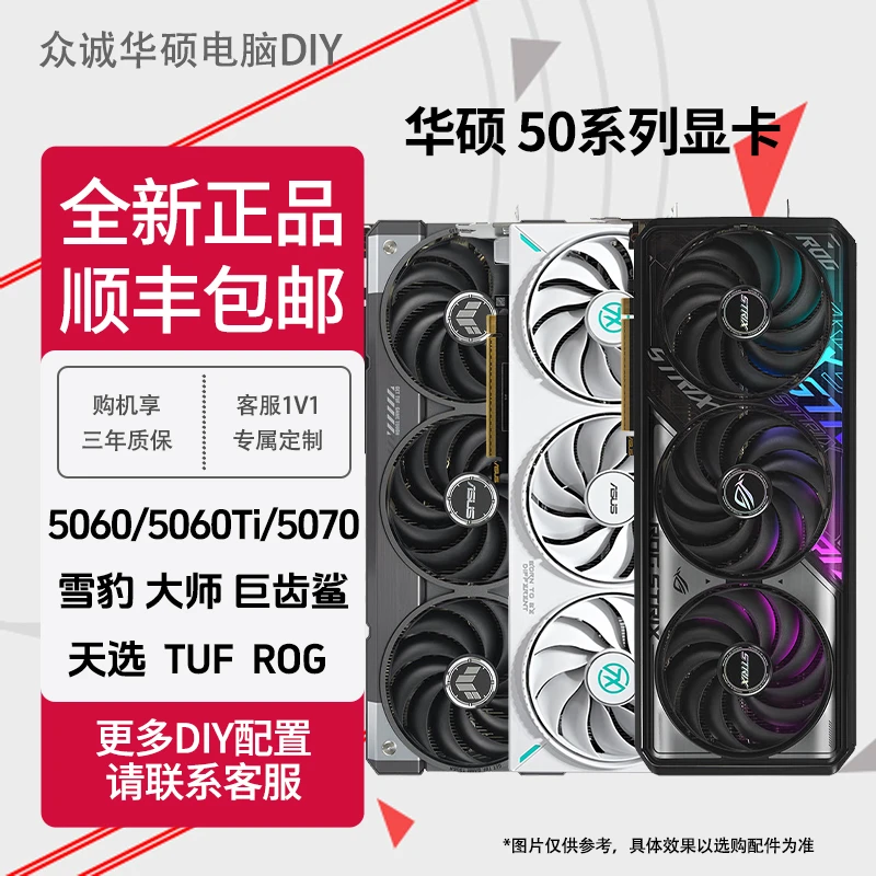 华硕5060/5060Ti/5070雪豹大师TUF天选巨齿鲨ROG独立显卡