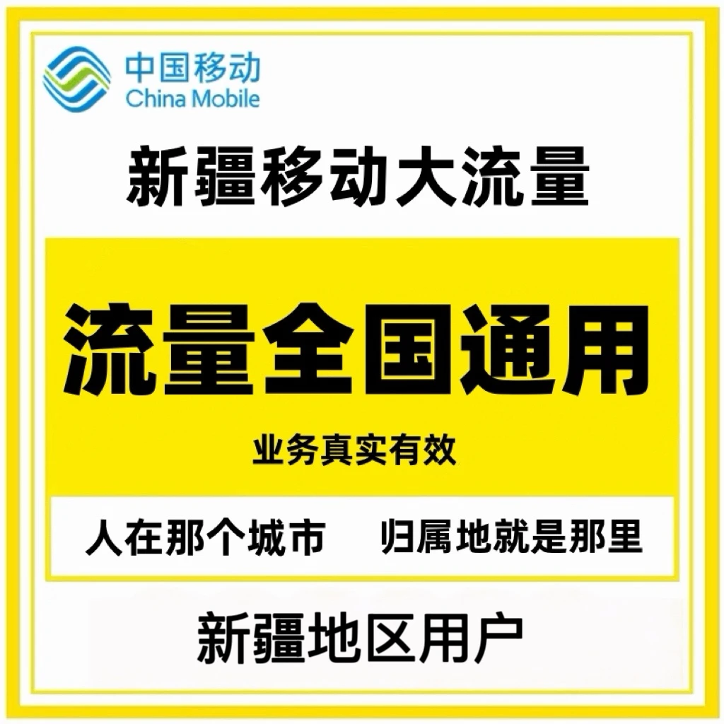 新疆可办专属大流量卡移动超大流量卡新疆专享