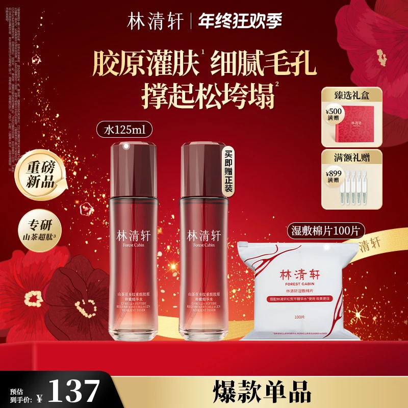 【年终狂欢季】林清轩山茶花多肽重组胶原弹嫩精华水125ml*2瓶
