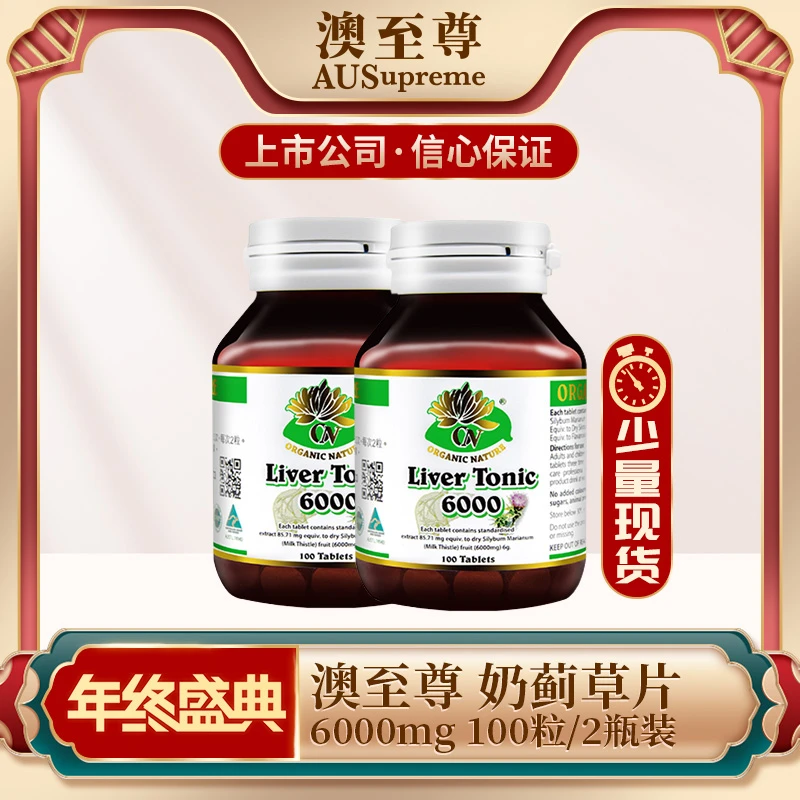 澳至尊 澳洲奶蓟草片 奶蓟草提取物水飞蓟熬夜应酬多多100粒×2瓶