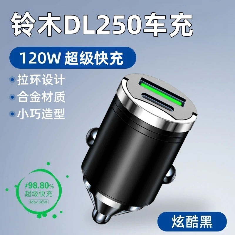 铃木DL250摩托车手机充电器usb充电点烟器母座转换头车充超级快充