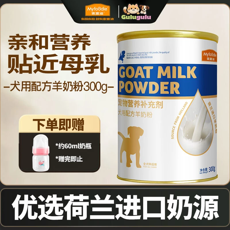 MYFOODIE/麦富迪狗狗羊奶粉 幼犬新生犬小奶狗配方羊奶粉营养品