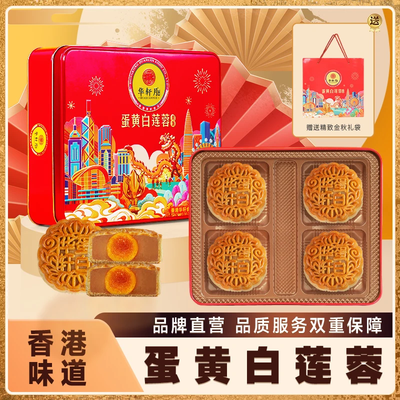 华轩月饼家【蛋黄白莲蓉月饼】广式正宗月饼传统味道中秋节团购送礼