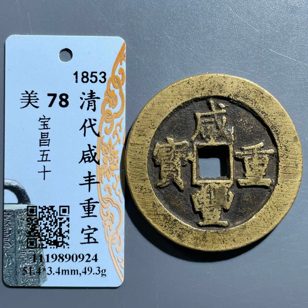 五期8057清代咸丰重宝宝昌五十