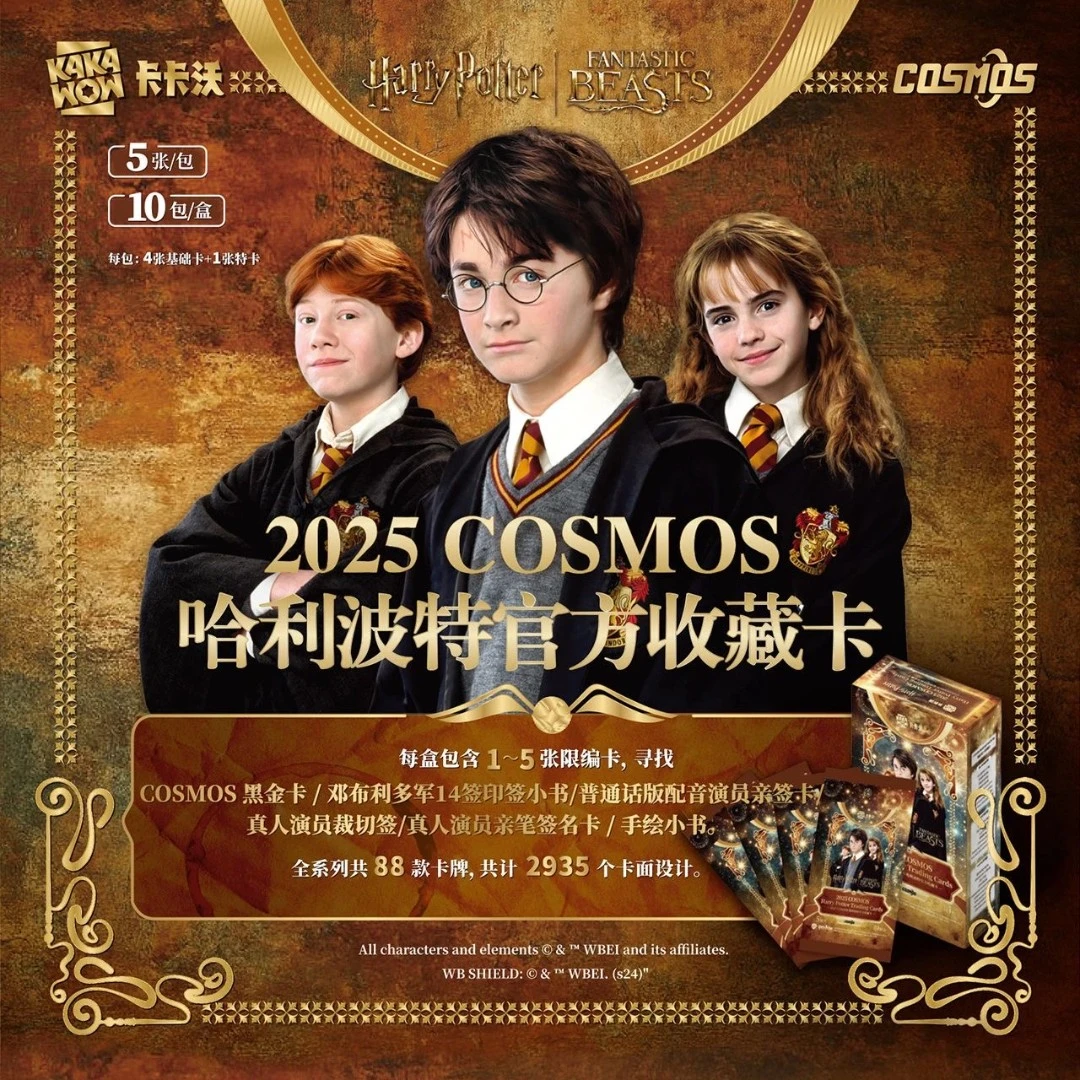 【自推车】KAKAWOW 2025 COSMOS 哈利波特官方收藏卡牌（代拆）