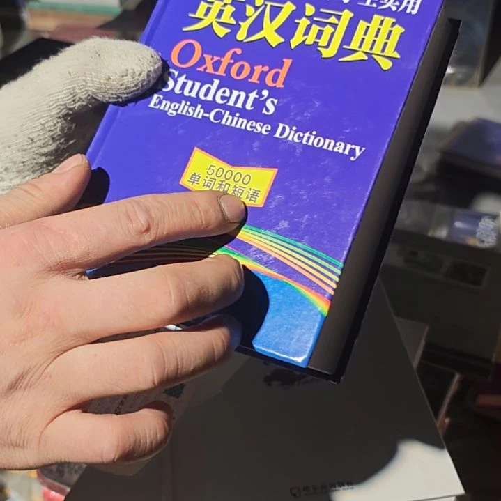 英汉词典（务必塑封）