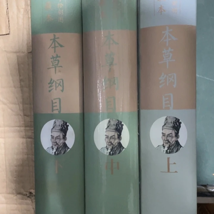 本草纲木精装全三册全彩手绘