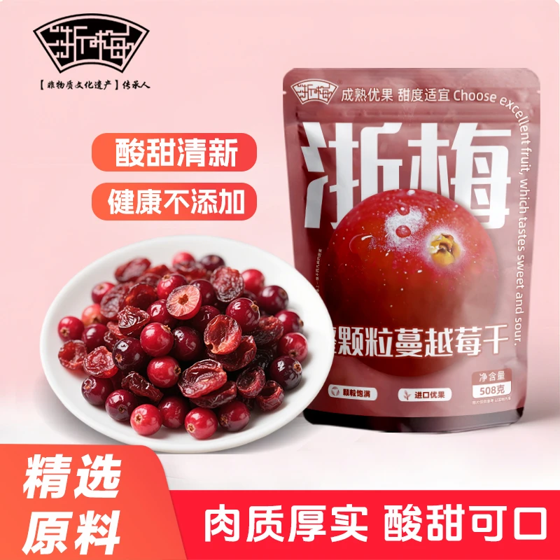 【超1斤】浙梅蔓越莓干508g整颗鲜烘焙用孕妇果脯蜜饯解馋小零食BD