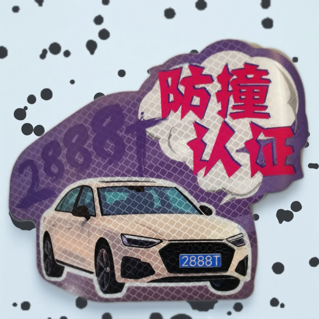 粤J 2888T牛夫人谭女士正版警示反光车贴贴纸福利（一单两张）
