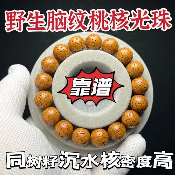 野生脑纹桃核正圆光珠 同树 沉水 高密度 油性足 13.5mm