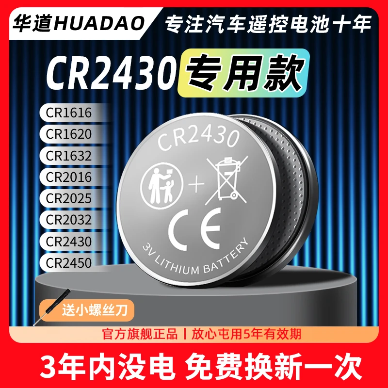 CR2430环保纽扣汽车钥匙电池遥控器3V大容量多功能计算器手表通用