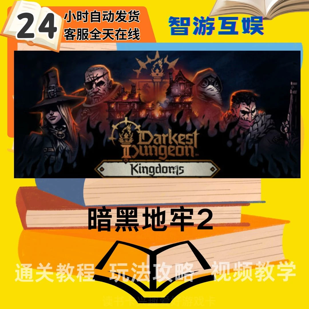 【暗黑地牢2】通关教程兴趣 图文教程 视频教程 读书卡兴趣卡