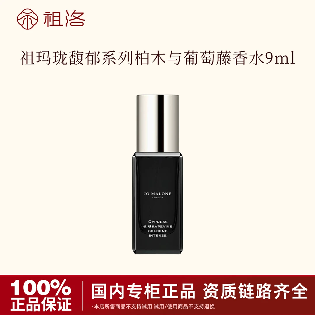 Jo Malone London/祖玛珑香水馥郁系列(柏木与葡萄藤香型)9mlQ版