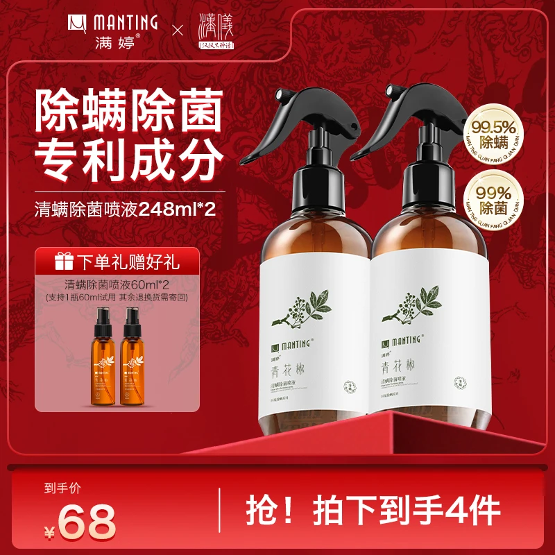 【拍1发4】满婷青花椒除螨喷雾248ml家用宿舍床上室内除螨除菌免洗s