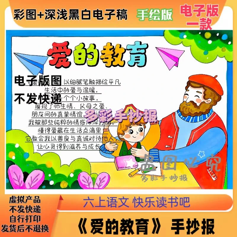 【1161】人教六年级语文上册快乐读书吧《爱的教育》手抄报电子稿