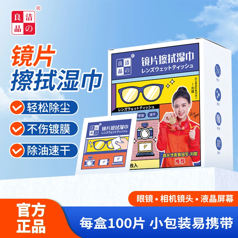 洁の良品眼镜清洁湿巾纸一次性擦眼镜布镜头镜片清洁湿巾去油去污