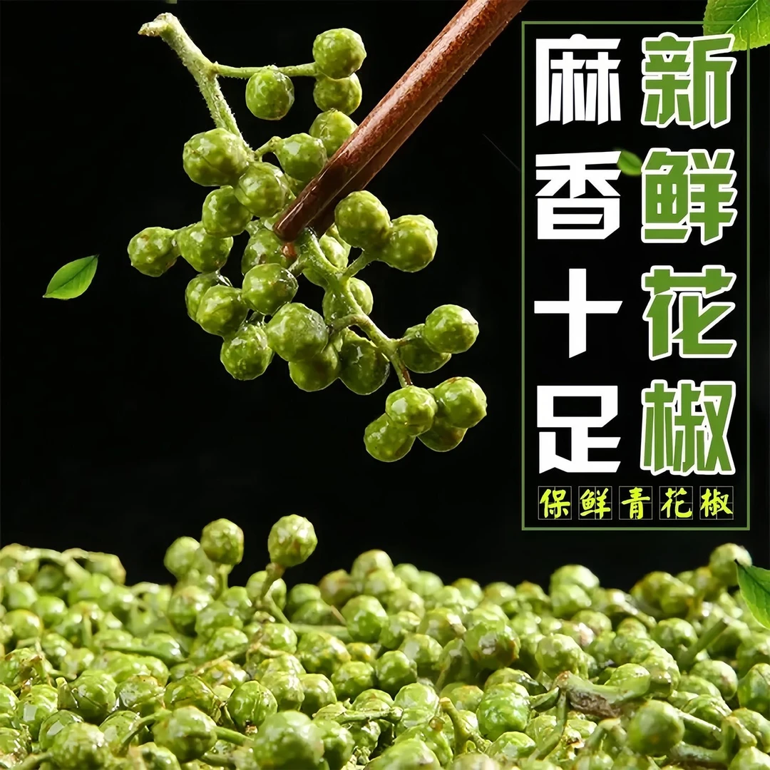 湖北远安金竹青花椒新鲜精选头茬颗粒饱满清香纯正椒麻