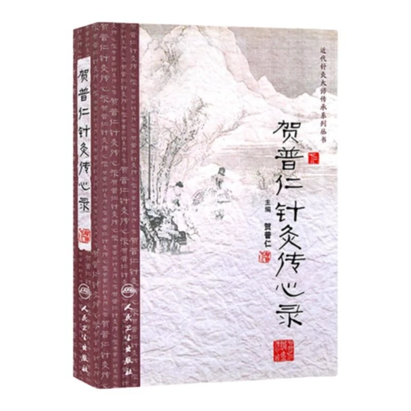 【人卫】正版 贺普仁针灸传心录/贺普仁