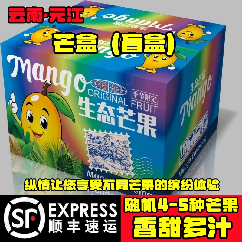 【顺丰包邮】云南元江新鲜水果芒果芒盒盲盒？4-5个品种芒果随机体验