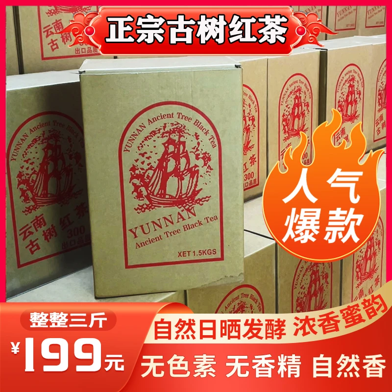 [出口品质]云南古树晒红 珍藏3斤装 1500g/箱 W1