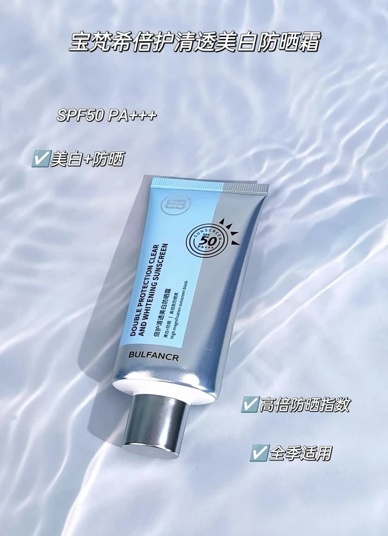 【钰姐精选】宝梵希倍护清透美白防晒霜