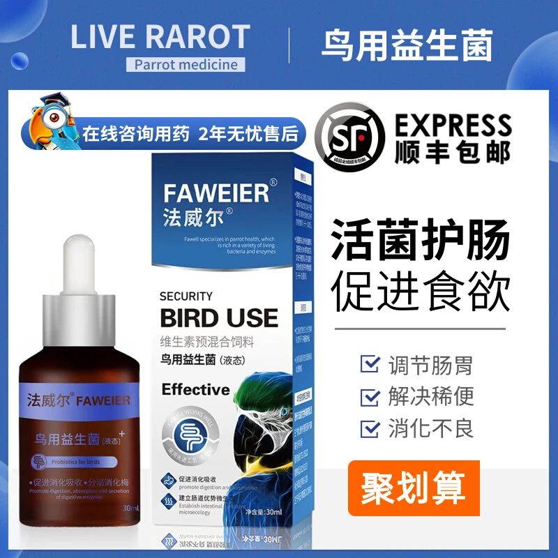 法威尔鹦鹉牡丹鸟专用药益生菌嗉囊积食水绿便保健品调理肠道