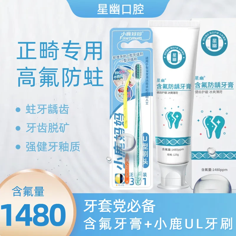 【带牙套专用牙膏+小鹿U正畸牙刷】防蛀牙含氟防龋龋齿牙齿脱矿美白