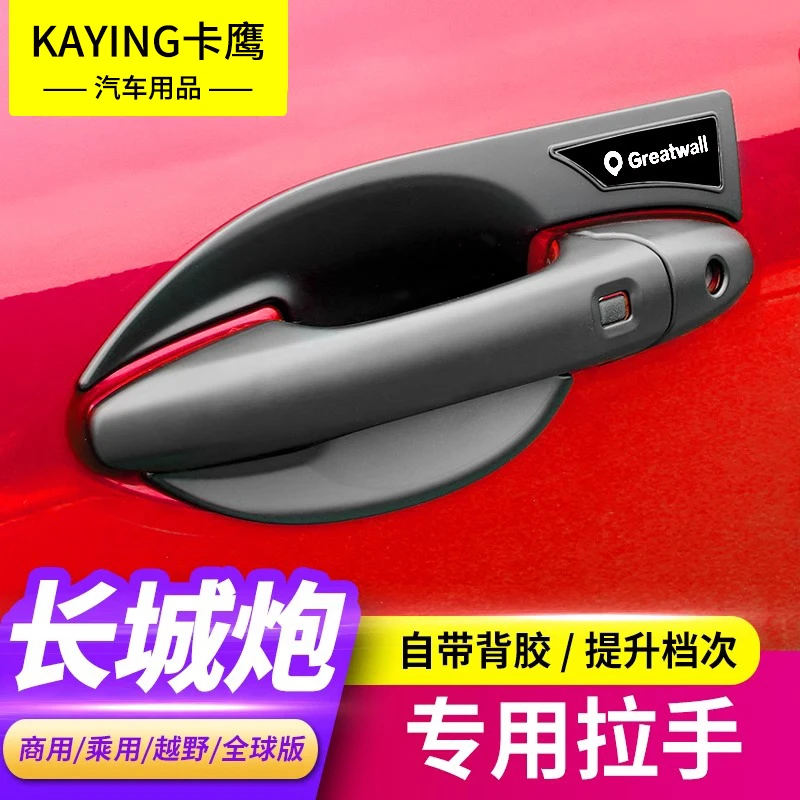 长城炮拉手门碗改装装饰车门皮卡保护外贴把手亮条商用乘用越野版