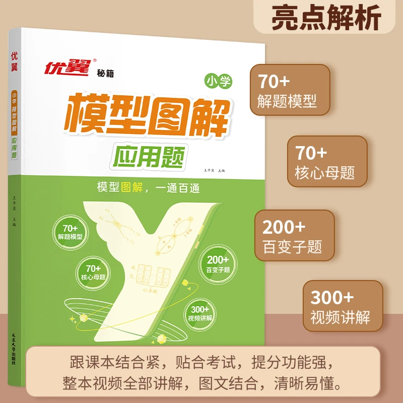 【优翼】模型图解应用题 小学1-6年级数学思维专项强化训练全国通用