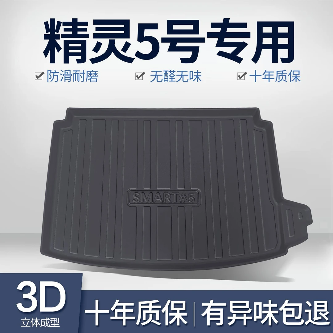 smart精灵5号后备箱垫汽车内饰改装配件五号装饰TPE防水后尾箱垫