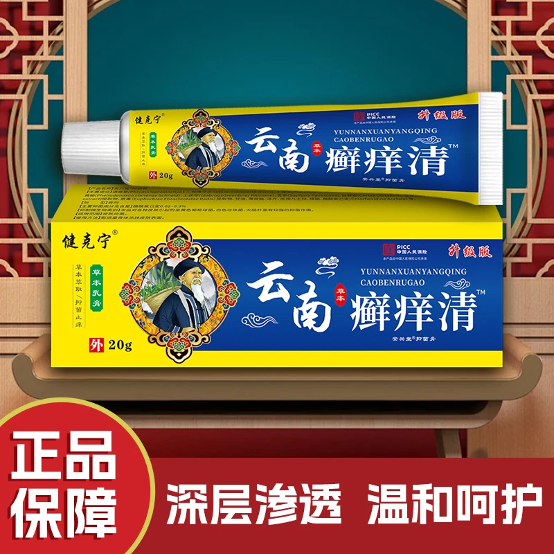 【官方正品】云南癣痒清皮肤止痒抑菌膏快速护肤清凉舒缓草本植物