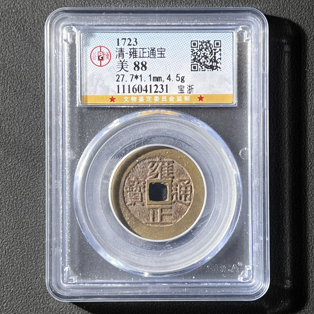 M-32 清代 雍正通宝 宝浙 公博评级88分 1116041231 M