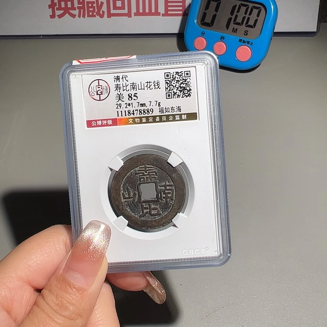 杭***七铜甄选 寿比南山8889。。。。