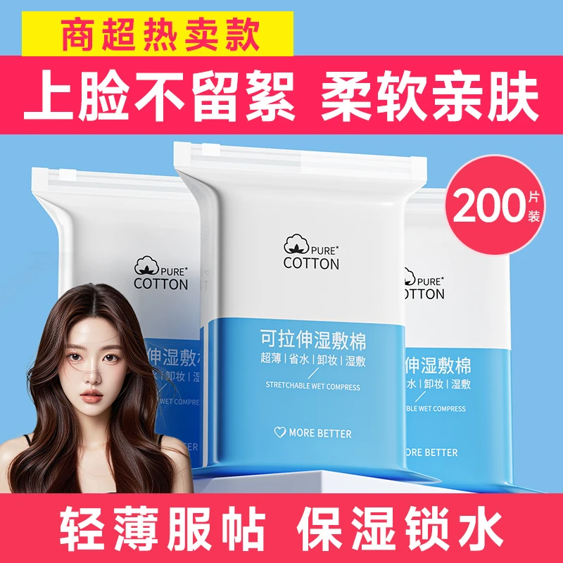【央妈力荐】可拉伸湿敷棉敷脸专用化妆棉卸妆棉片面部超薄面膜纸巾