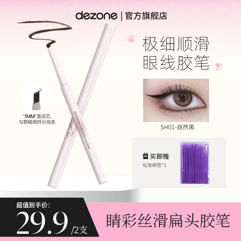 DEZONE黛庄睛彩扁头彩色眼线胶笔黑色防汗持久新手推荐