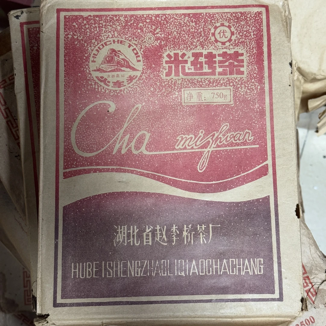 2003年 赵李桥茶厂 火车头 米砖茶 黑茶