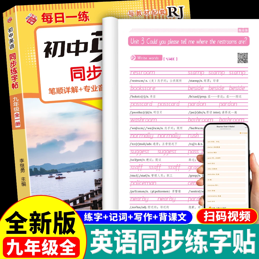 新版英语字帖人教版九年级上下册练字帖同步新教材作文初中生