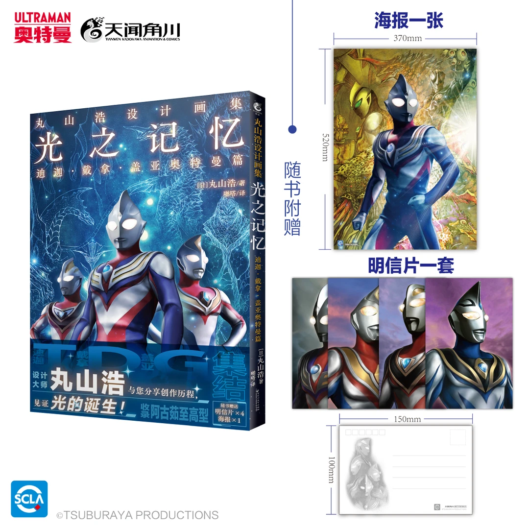 丸山浩设计画集：光之记忆迪迦·戴拿·盖亚奥特曼篇 特摄画集 官方