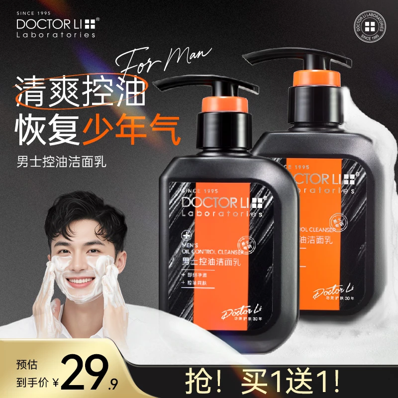 DOCTOR LI男士控油洁面乳深层清洁洗面奶护肤品控油必备护肤品