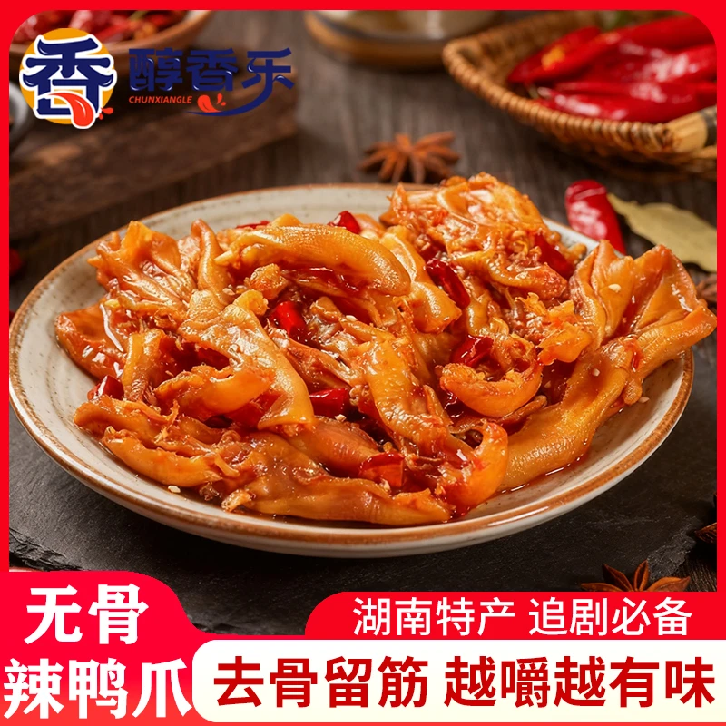 香辣去骨鸭掌湖南脱骨鸭掌卤味休闲零食追剧解馋开袋即食无骨鸭爪